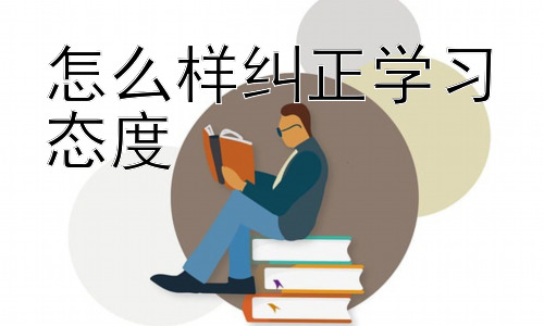 怎么样纠正学习态度，培养积极的学习习惯：让学习成为一种享受插图