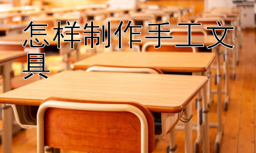 怎样制作手工文具，  手工文具制作中安全注意事项插图