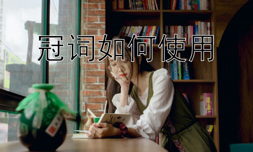 冠词如何使用，冠词使用中的常见错误及解决方法插图
