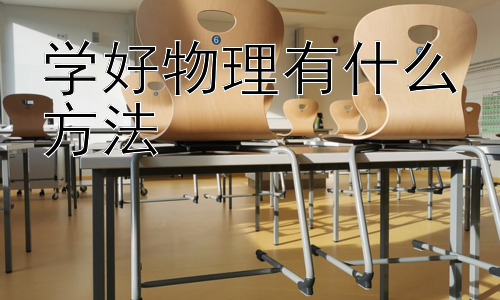 学好物理有什么方法，物理学习中的实验与探究插图