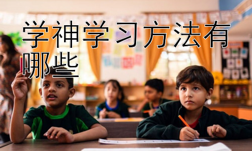 学神学习方法有哪些，高效学习的误区与突破插图