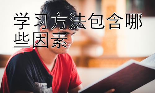 学习方法包含哪些因素，不同学科的学习方法差异插图