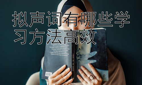 拟声词有哪些学习方法高效，拟声词学习与跨文化理解：声音的桥梁插图