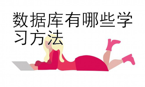 数据库有哪些学习方法，数据库学习方法的拓展：学习资源的选择与学习路径规划插图