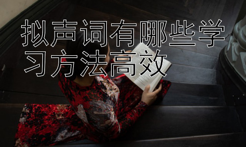 拟声词有哪些学习方法高效，拟声词学习中的常见问题与解决策略插图