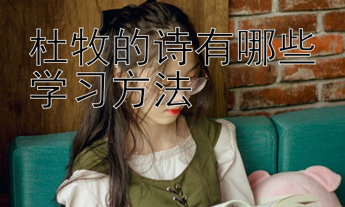 杜牧的诗有哪些学习方法，杜牧诗歌的意象分析与情感解读插图