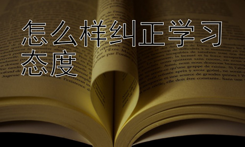 怎么样纠正学习态度，如何提升学习的内在动力插图