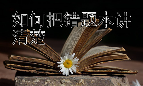 如何把错题本讲清楚，错题本的延伸应用：构建个性化知识网络插图