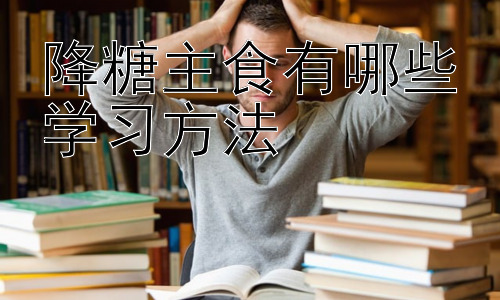 降糖主食有哪些学习方法，不同烹饪方式对主食血糖指数的影响插图