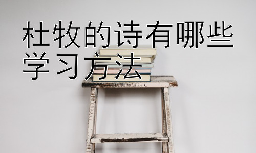 杜牧的诗有哪些学习方法，  杜牧诗歌的主题与时代精神的联系插图