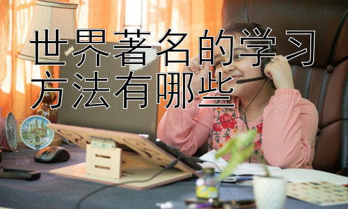世界著名的学习方法有哪些，高效学习的误区与应对策略插图