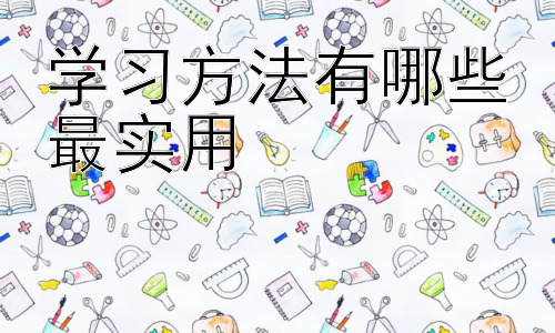 学习方法有哪些最实用，高效学习的个性化策略：找到适合自己的学习风格插图