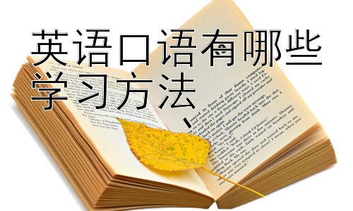 英语口语有哪些学习方法，英语口语学习中的常见误区及应对策略插图