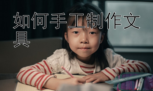 如何手工制作文具，文具制作中的环保理念与可持续发展插图