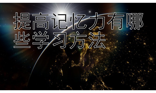 提高记忆力有哪些学习方法，  记忆力提升与大脑健康：身心合一，事半功倍-图片1