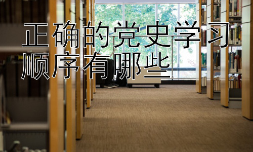 正确的党史学习顺序有哪些，从党史学习中提升自身领导力插图