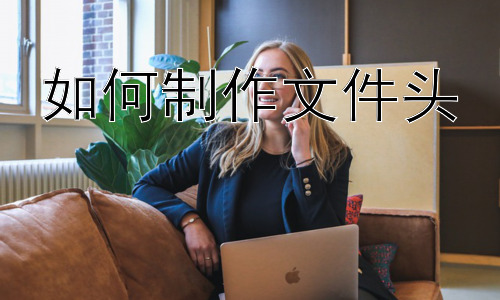 如何制作文件头 ， 文件头在不同文档类型中的应用插图