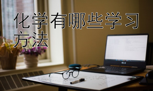 化学有哪些学习方法， 化学学习中的常见误区及应对策略插图