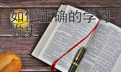 如何正确的学习党史，党史学习与个人成长：如何将历史智慧转化为现实行动插图