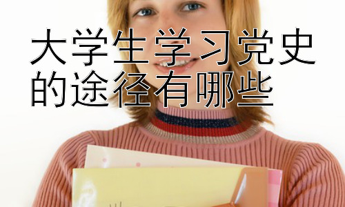 大学生学习党史的途径有哪些，大学生学习党史的创新方法：体验式学习与跨学科融合插图