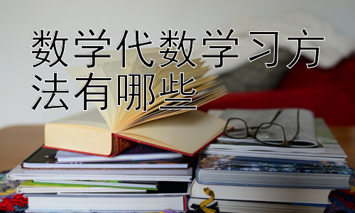 数学代数学习方法有哪些，代数学习中的常见误区及应对策略插图