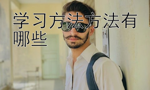 学习方法方法有哪些，不同学科的学习方法：精准策略，高效掌握插图