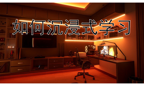 如何沉浸式学习，提升沉浸式学习的技巧：技术与策略结合插图
