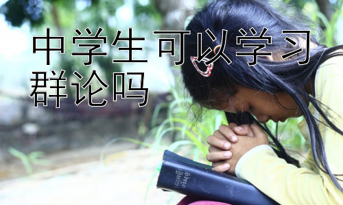 中学生可以学习群论吗，群论在日常生活中的隐喻与应用：解锁数学的另一种视角插图