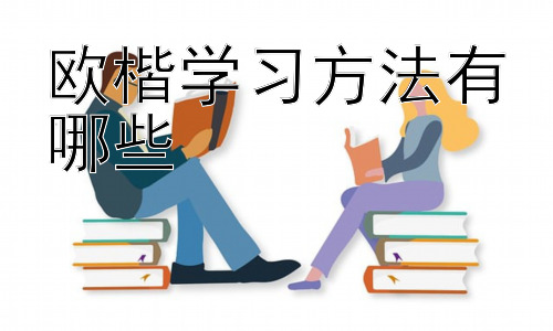 欧楷学习方法有哪些，欧楷学习中的常见问题及解决方法插图