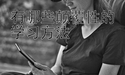 有哪些颠覆性的学习方法，  利用科技提升学习效率：数字化学习工具的应用插图