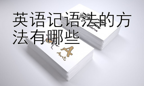 英语记语法的方法有哪些， 提升英语语法学习效率的实用技巧插图