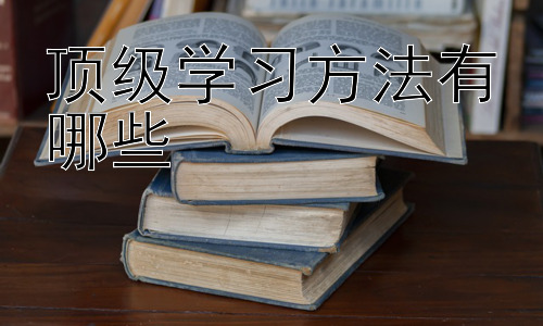 顶级学习方法有哪些， 提升学习效率的实用技巧：时间管理和学习环境优化插图
