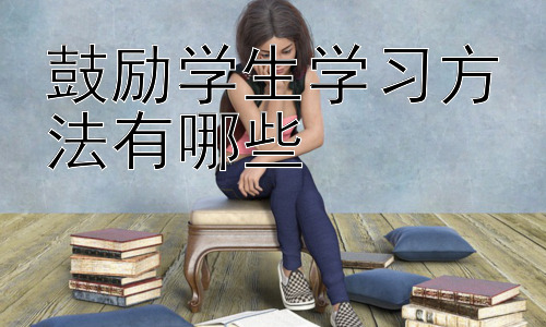 鼓励学生学习方法有哪些，如何帮助学生克服学习中的拖延症？插图