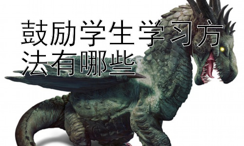 鼓励学生学习方法有哪些，如何有效地帮助学生克服学习障碍插图
