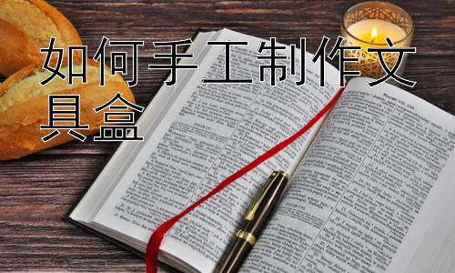 如何手工制作文具盒，  环保文具盒的意义及推广插图