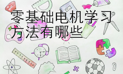 零基础电机学习方法有哪些， 电机学习中的常见误区与应对策略插图