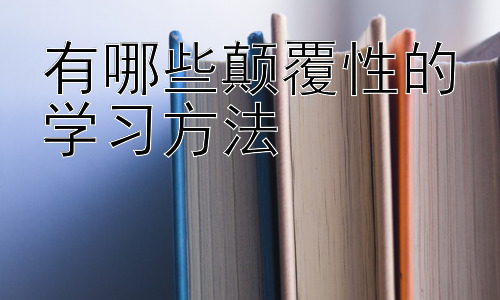 有哪些颠覆性的学习方法，深度学习与元认知：学习的未来方向插图