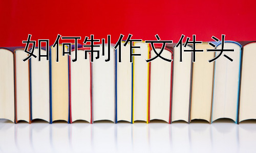 如何制作文件头 ，  文件头在不同文件类型中的应用插图