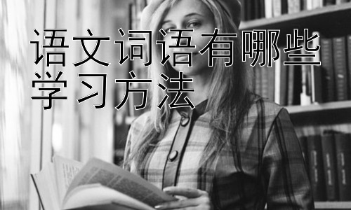语文词语有哪些学习方法，拓展：如何提升小学生语文词语积累的趣味性插图