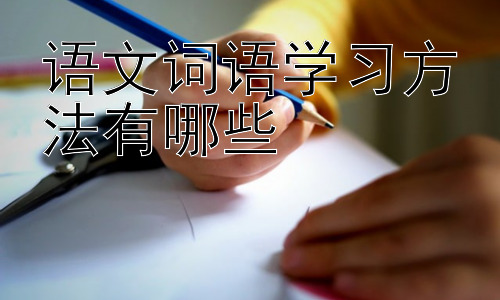 语文词语学习方法有哪些，拓展：如何提高小学生语文词语运用能力插图