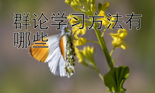 群论学习方法有哪些，群论在物理学中的应用举例-图片1