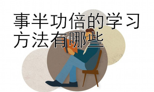 事半功倍的学习方法有哪些，  提升学习效率的实用技巧：从细节入手，高效学习插图
