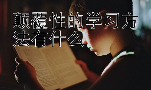 颠覆性的学习方法有什么，  技术赋能下的学习未来：人工智能与学习方法的融合插图