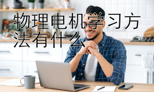 物理电机学习方法有什么，高效掌握电机控制策略的技巧插图