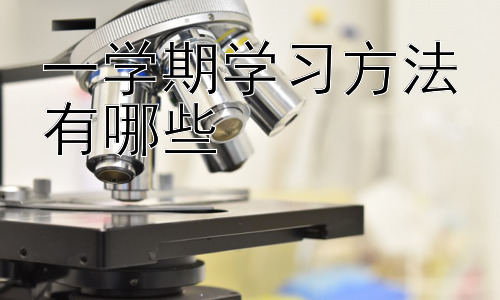 一学期学习方法有哪些，高效学习之时间管理技巧插图