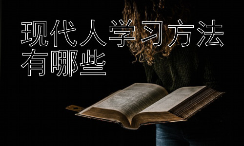 现代人学习方法有哪些，  高效学习的个人化策略：找到适合自己的学习节奏插图