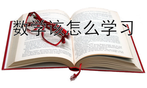 数学该怎么学习，提升数学学习效率的实用技巧插图