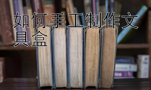 如何手工制作文具盒，文具盒的创意设计与功能拓展插图