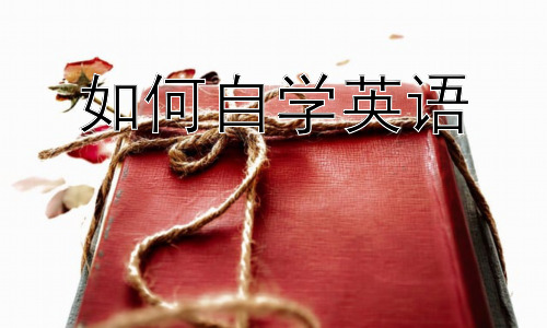如何自学英语，高效英语自学：资源与策略的整合插图