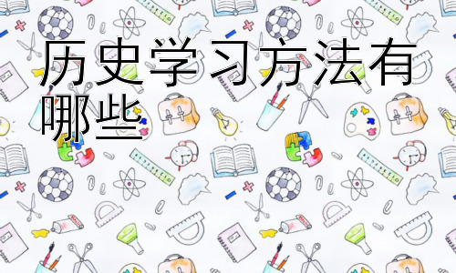 历史学习方法有哪些，历史学习中的地图运用技巧插图